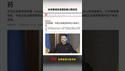 泽连斯基爆料：俄乌战场的中国军人