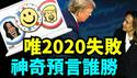 「直播主题」40年来奇妙大选预测 ⋯ 只有2020年失败：却让更多人相信（09 /24/24）#川普 #美国大选