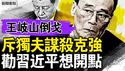 王岐山点出带弓人，又侠要求开大会；老王揭反腐真相，习近平夹带私货；老王侥倖避祸，早知难逃宿命；李克强必死惊人内幕，王岐山寝食难安【新闻看点 李沐阳5.29】