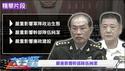 中共全军通报“苗何案”：影响广泛，展开甄别，军队卡位战暗潮湧动【每日节目精华】新闻拍案惊奇
