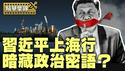 习头部异动引揣测；习李一同驾临上海，选拔接班人？【每日直播精华｜天亮时分】05/02/2025