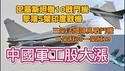 巴基斯坦歼10战斗机击落5架印度战机。三架法国阵风战斗机，一架苏30一架苏29。中国军工股大涨。2025.05.07NO2685