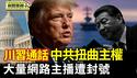 川习通话后声明不同 川普未提台湾 中共扭曲主权｜中共箝制言论自由 大量网路主播遭封号【环球直击片段】2025-06-06