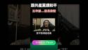 “给习戴绿帽”变“跟习讲和”！馆长被下蛊？