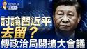 拜登患癌，已扩散到骨骼；传政治局扩大会议，讨论习近平去留；川普要见习近平，有什么好谈的？（政论天下第1628集 20250518）天亮时分