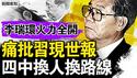 李瑞环火力全开，痛批习六大错误；现政权只知蛮干，四中换人换路线；李强发言护主，担心唇亡齿寒；小老板的缺德事，朱立创是累犯；习多维策略招灾，这对父女有危险【新闻看点 李沐阳5.30】