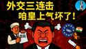 习近平外交翻车三连击！塔利班撕合同、中欧贸易摩擦升级、印度经济热火朝天，中国跌倒印度吃饱！｜小翠时政财经 20250624#736