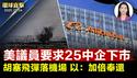 泽连斯基预告新制裁， 普京：盼无须用核武； 胡塞飞弹落以色列主要机场周边，以防长：加倍奉还； 「危及国安」美议员要求25家中企下市； 前电视主持观神韵：剧场金光照耀，我看见天使 ｜#新唐人电视台