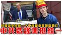 中共造谣美国支持统一，小粉红欢欣鼓舞！惨遭美国打脸｜国台办在台统战据点？共媒背书沙县小吃台湾餐厅｜粉红特报127期