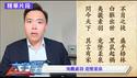 习近平与“赊刀人”预言，百团大战黑历史！【大宇拍案惊奇｜每日节目精华】