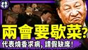 怕留置！两会代表纷纷编造理由、逃避进京，二会要黄？猛料：申纪兰厌烦作秀，突然喊反动口号？李承鹏柴静妙评申大妈；2026抢号离婚！民众：共匪烦死人！（老北京茶馆/第1568集/2026/02/27）
