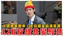 怕了？中共批大罢免不好！蓝白喊绿共变成辱共？中国网军进驻Threads，结果翻车｜美乌矿产协议签署！乌国入美保护伞｜粉红特报125期