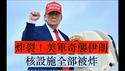 🔥突发：川普惊人发文：美军B2轰炸机已将伊朗三大核设施全部夷为平地！川普今晚将发表全国电视讲话！中东迎来巨大新变局！『新闻最嘲点 姜光宇』2025.0621