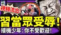 哈梅内伊被锁地下室，人民起义？习近平当众三次受辱视频流出！印度神童预言习流亡俄罗斯！王毅蔡奇坏习？（老北京茶馆/第1381集/2025/06/17）