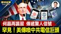 中共党魁孤坐图 何晶再传惊人信号单方面对中关税？汽车部件关税或豁免；罕见！美委员会传唤中共电信巨头；川普签行政令，要求审查大学对外关系；中共妨碍神韵演出，韩国社会谴责【环球直击】2025-04-24