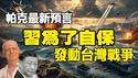 🔥🔥帕克最新预言:习近平发动台湾战争 中国经济彻底崩溃❗时间就在这两个月❓(下集)