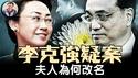 习失权，元老要法办胡锦涛被架和克强之死幕后人，李克强惊天疑案再现人们视线。夫人为何改名，“人在做、天在看”的前总理李克强夫妇相识相爱一生不为人知的秘密【历史上的今天20250529第401期】