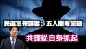 民进党共谍案：五人开除党籍。共谍从自身抓起。2025.05.21NO2701