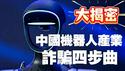 【大揭密】中国机器人产业，诈骗四步曲。2026.02.23NO3327