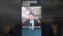 中国零利率时代的经济困境/王剑每日观察 #shortsfeed #shortsvideo #shortsviral