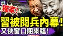 军方喊习近平绰号，九三大阅兵内幕流出，张又侠笑了！金砖峰会不让去，党媒高级黑习，胡温到底要干啥？（老北京茶馆/第1384集/2025/06/25）