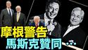 大通总裁：中共国从未想谈判 ⋯ 川普与财长不要奢望！（05 30 25）#川普 #特朗普 #trump #马斯克 #elonmusk #互惠关税  #china #chinese #tarif