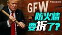 中美秘谈开放互联网? 川普要撬开中国？「Open Up China」是中美战略博弈口号？｜薇羽看世间 20250515