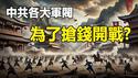 🔥🔥利令智昏,为了抢钱中共军阀将展开混战❓帕克预言恐会成真❗