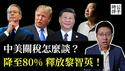 中美关税谈判，美国关税或降至80%，中国购入农产品，释放黎智英！川普还要求开放市场、停止芬太尼和侵犯产权，中国绝不答应！
