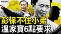彭丽媛被露面？保不了小弟？北京空管升级，温家宝6点要求；中共拒美公民出境，旅日女被贴标籤【新闻看点 李沐阳7.18】