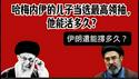 哈梅内伊的儿子当选最高领袖。他能活多久？伊朗还能撑多久？2026.03.04NO3348#哈梅内伊 #伊朗
