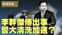 军方高层、地方主官接连出事，习清洗路线图浮现【每日直播精华｜天亮时分】2025.04.28