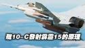 歼10-C发射霹雳15导弹的原理。（消息来源网络，仅供参考）#歼15#霹雳导弹