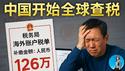 中国开查海外收入！这次镰刀挥向普通人，炒美股的当心了！有没有合法避税的方法？｜小翠时政财经 20250606#726