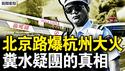 北京海淀路爆；杭州大火似导弹爆炸，哇哈哈七子夺嫡；粪水疑团重，30秒滤芯变褐色；又是人为事件，粪水5月已爆发？观众互动：进展太慢了【新闻看点 李沐阳7.19】