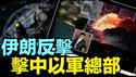 以色列铁穹似乎有漏洞 ⋯ 攻击即时（06 13 25）#川普 #特朗普 #trump #马斯克 #elonmusk  #china #chinese #tarif