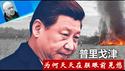 四中全会八月召开，习近平的大限是不是只剩三个月？《建民论推墙2696》