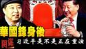 习近平现有权力是不是沦落到了华国锋的地步了《建民论推墙2699》