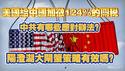 美国给中国加征124%的关税，中共有哪些应对办法？阳澄湖大闸蟹策略有效吗？2025.04.10NO2659