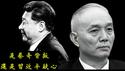 习近平敲打蔡奇,是君臣猜忌还是蔡奇有了反心?《建民论推墙2566》