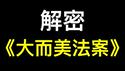美国黄金时代开启——《大而美法案》正式通过！