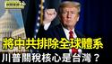 内幕：川普关税核心是台湾 将中共排除全球供应链体系之外；白宫贸易谈判优先考虑盟友和贸易夥伴 而非中共【环球直击片段】2025-04-08