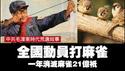 【毛泽东时代的荒唐故事】全国动员打麻雀，一年消灭麻雀21亿只。2025.05.02NO2679#除四害#打麻雀