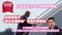 川普否决了2028竞选的建议；特朗普暗示：“愿在某个时候”降低对华开税；公安部长王小洪赴美谈判，中国考虑拿出芬太尼提案以启动对美贸易谈判。2025.05.04NO2681