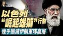 你想不到，中共这样规避芯片禁运；以色列“崛起雄狮”行动，几乎团灭伊朗军队高层（政论天下第1647集 20250613）天亮时分