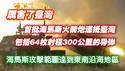 【厉害了台湾】首批海马斯火箭炮运抵台湾，包括64枚射程300公里的导弹，海马斯攻击范围达到东南沿海地区。2024.11.04NO2542