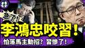 李鸿忠避抓捕咬出习近平？习访东南亚出大丑，彭丽媛在哪？成都四通桥勇士挂完条幅守候？中共吓破胆！（老北京茶馆/第1351集/2025/04/16）