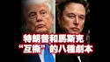 川普和马斯克“互撕”的八种剧本。2025.06.06NO2719
