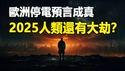 🔥🔥欧洲大停电 两大灵媒预言成真❗她同时预言了「2025人类大灭绝」❗