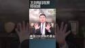 川普关税讹诈的软肋在哪里？/王剑每日观察 #shortsfeed #shortsvideo #shortsviral